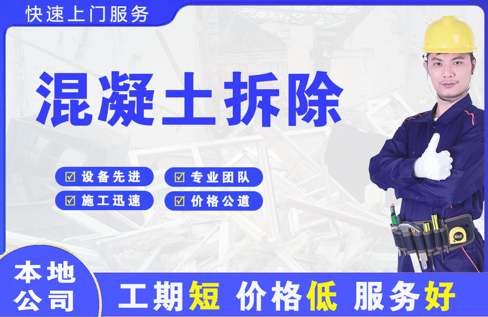 桐乡混凝土拆除