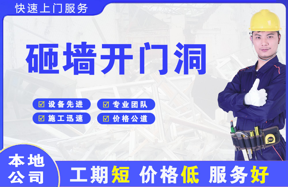 桐乡砸墙开门洞