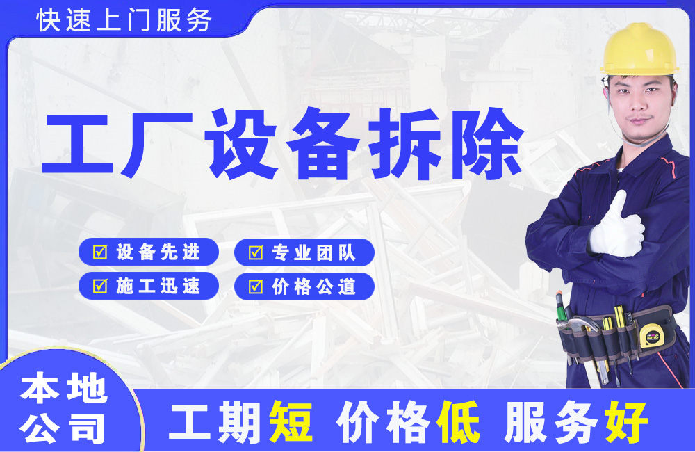 桐乡工厂设备拆除